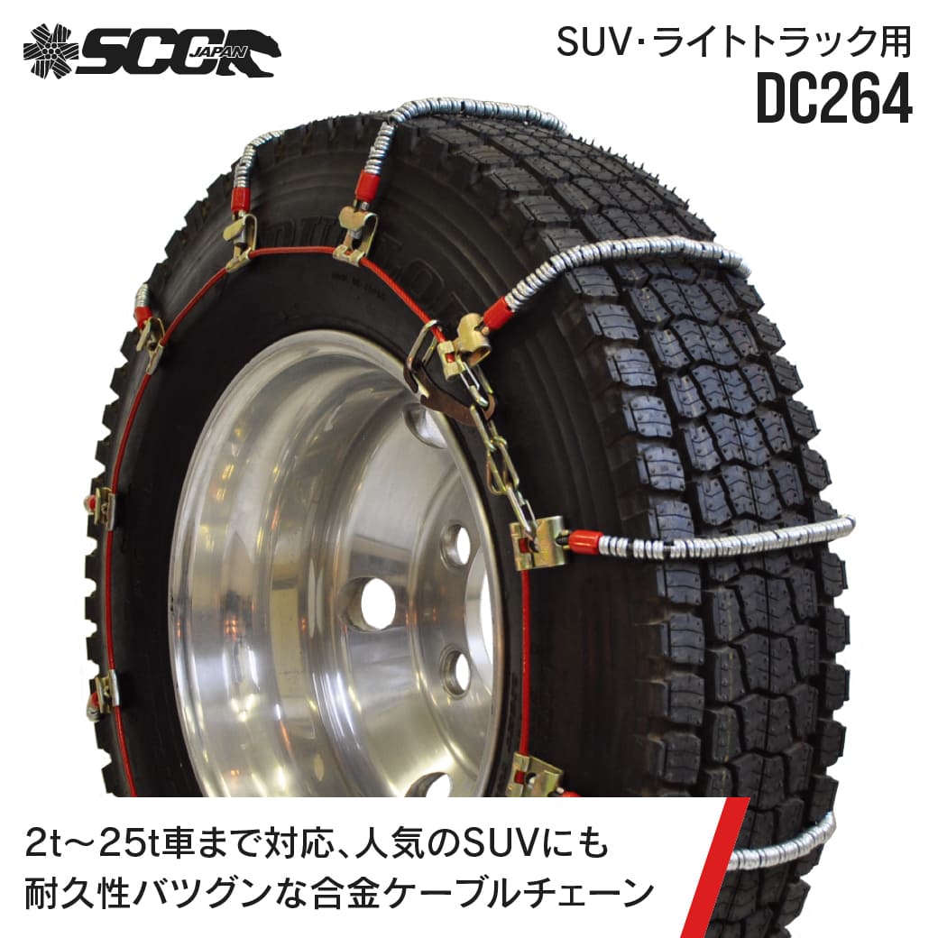 SCC�^�C���`�F�[�� DC264|205/80R16��|10�y�A(�^�C��20�{��) ���^ ���^�g���b�N �����| �P�[�u���`�F�[�� SCCJAPAN