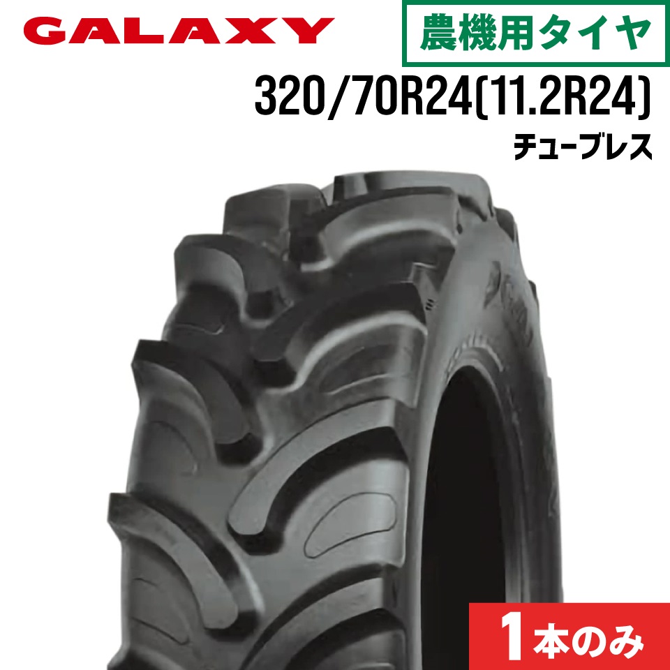 トラクタータイヤ 1本 320/70R24 11.2R24 EARTH-PRO R-1W700 チューブレスタイプ GALAXY ギャラクシー