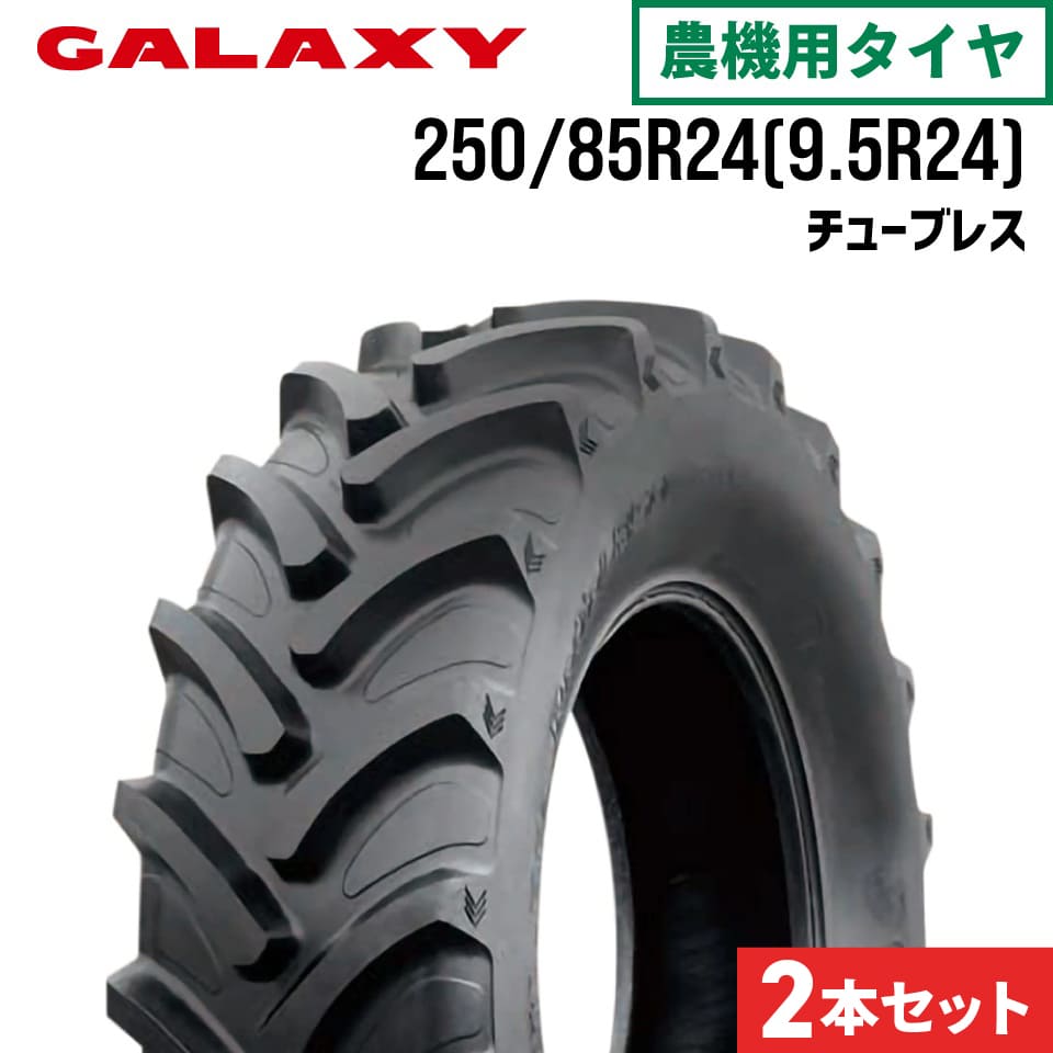 トラクタータイヤ 250/85R24 9.5R24 チューブレス 2本 EARTH-PRO R-1W 