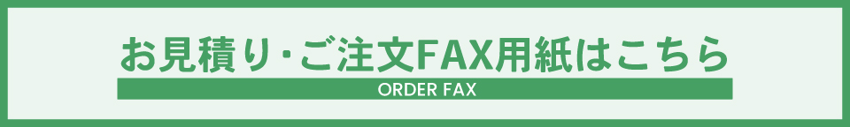 FAXバナー