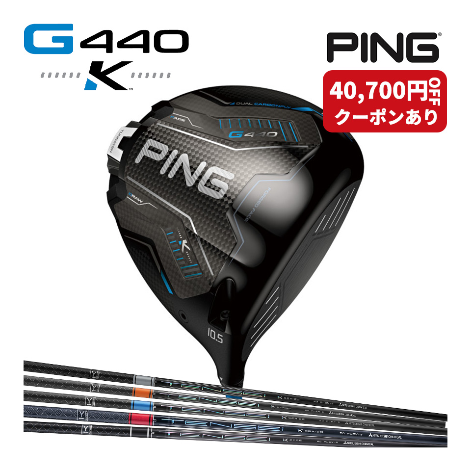 PING G440 K ドライバー テンセイ TENSEI 三菱ケミカル ｜ ピン ゴルフ ドライバーG440K 2026年モデル 左右 純正 日本仕様