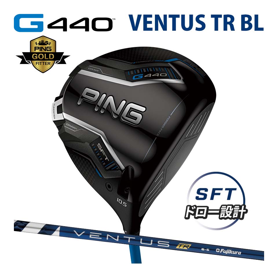 ピン PING G440 SFT ドライバー ベンタス TR ブルー カーボン VENTUS TR BLUE カスタム可 日本仕様 G440 DRIVER エスエフテー