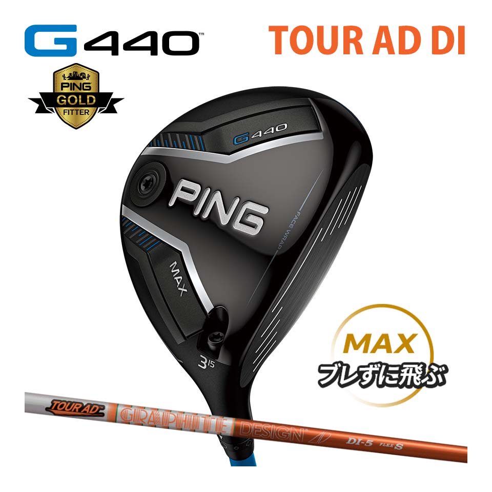 ピン PING G440 MAX フェアウェイウッド ツアーAD DI カーボン TOUR AD DI カスタム可 日本仕様 G440 FAIRWAYWOODS