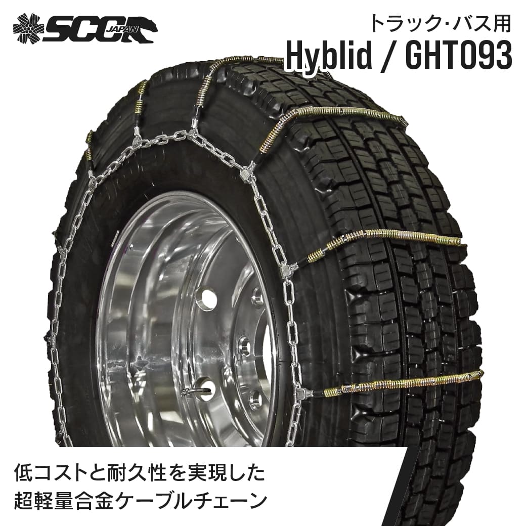 弾痕タイヤ ケーブルチェーン(タイヤチェーン) SCC JAPAN クレーン車用(ZC