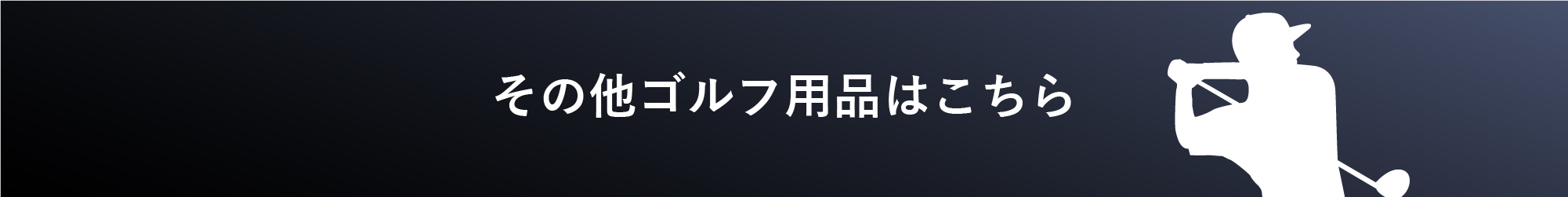 その他ゴルフ用品はこちら