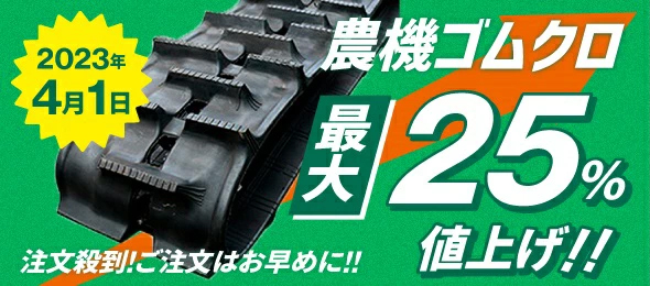 4月農機ゴムクロ値上げ