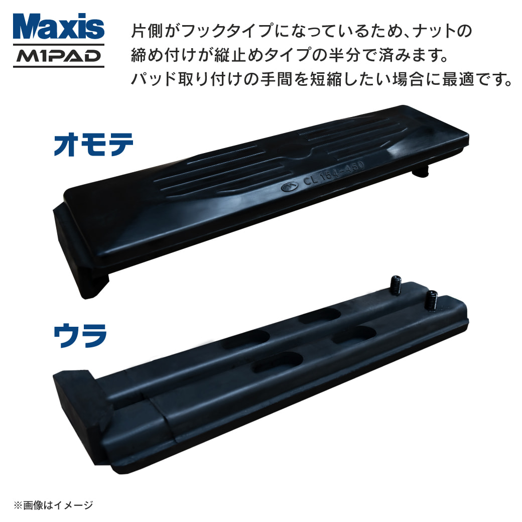 片側フック止め 建設機械用ゴムパッド 250mm幅 シューパッド CL101-250 1枚 M1パッド MAXIS(マクシス)｜juko-in｜02