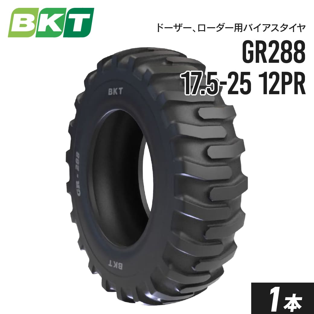 ドーザー、ローダータイヤ 17.5-25 PR12 チューブレス GR288 1本 BKT バイアス