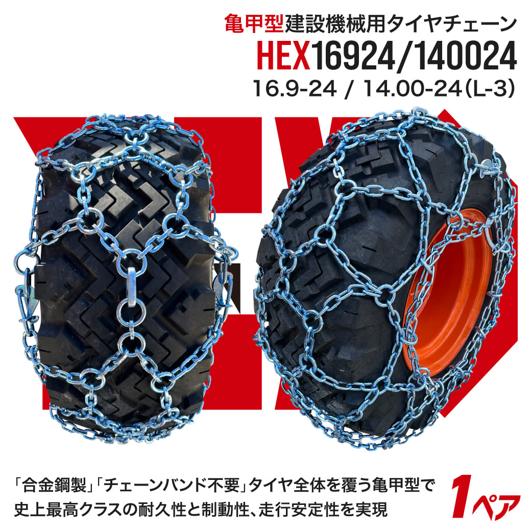 最上級モデル建設機械用タイヤチェーン HEX16924/1400-24 16.9-24(L-3