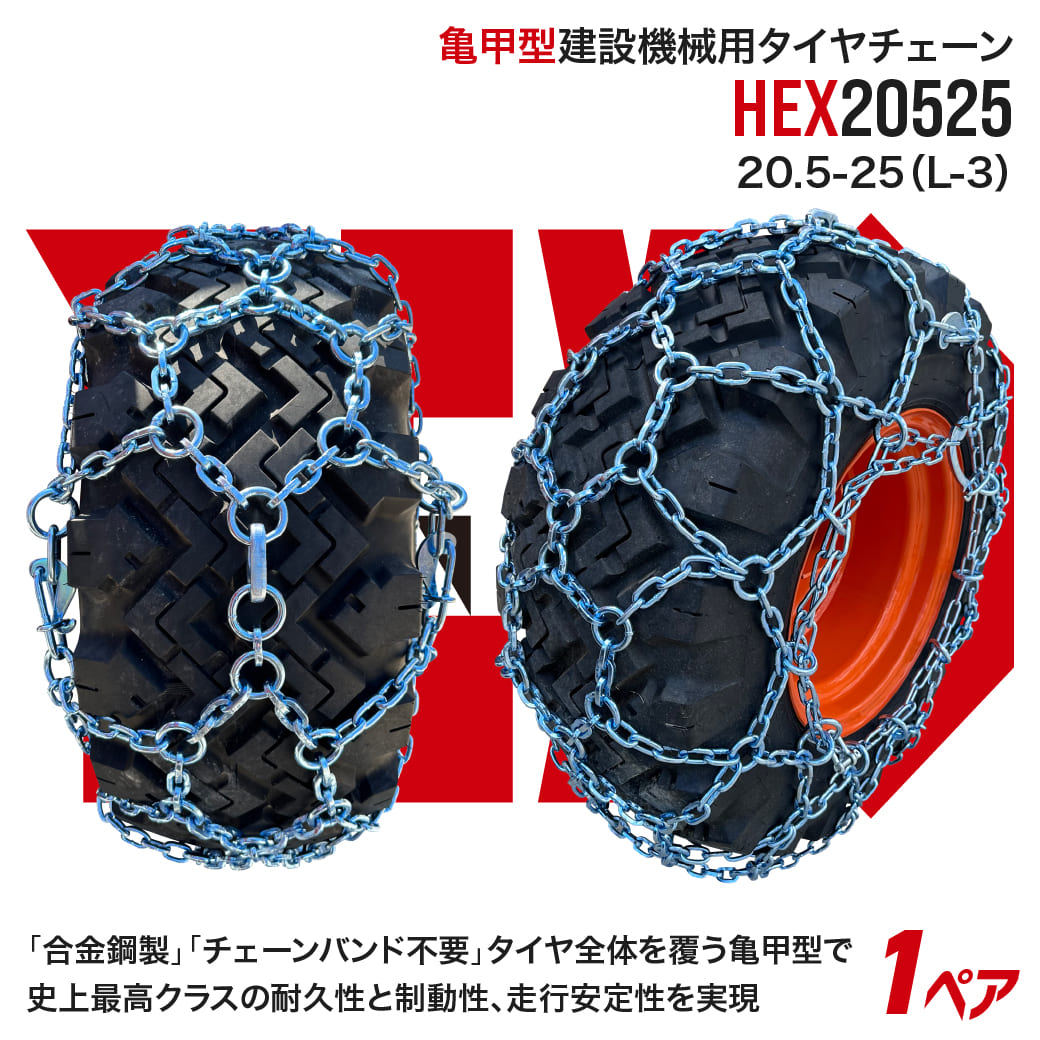 最上級モデル建設機械用タイヤチェーン HEX20525 20.5-25(L-3) 合金鋼 