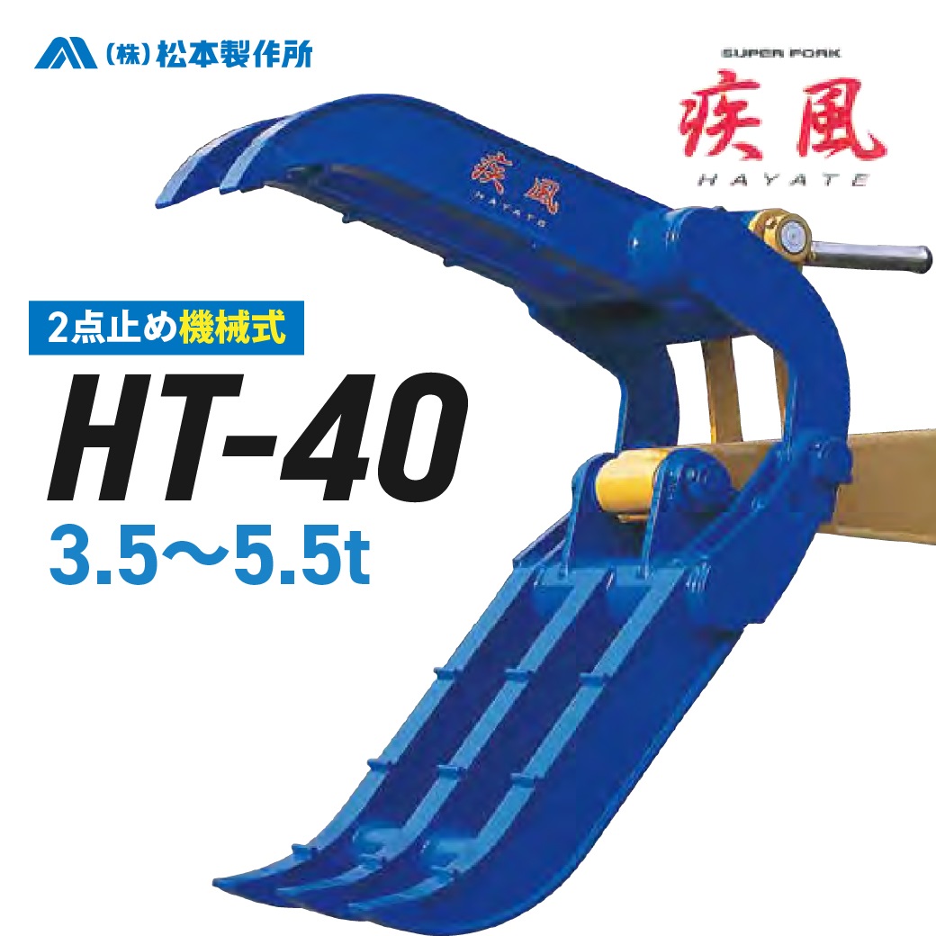 ユンボ アタッチメント ハサミ 3.5t-5.5t 疾風(はやて) HT-40 補強板1