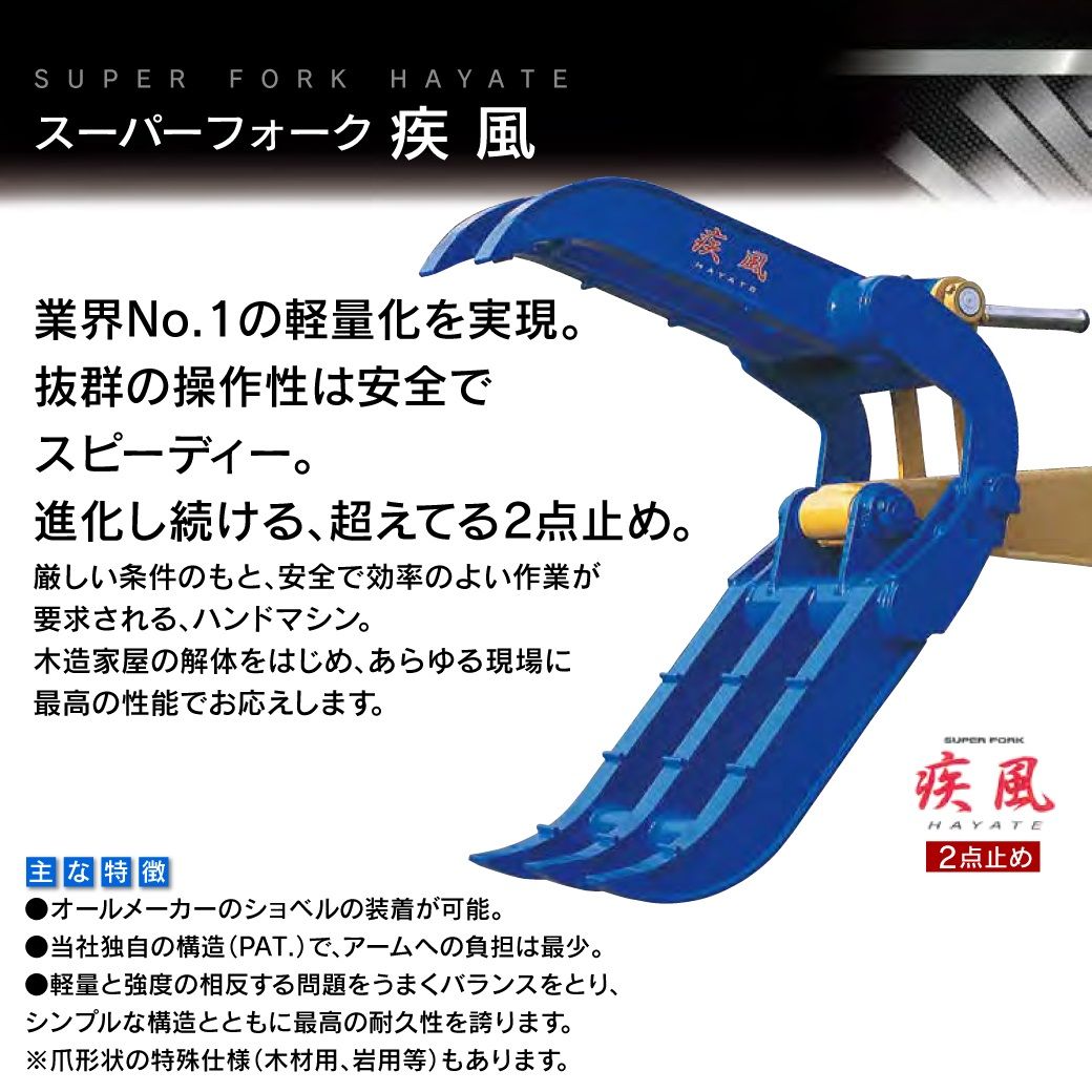 ユンボ アタッチメント ハサミ 2.5t-3.5t 疾風(はやて) HT-30 補強板1枚付き 松本製作所 2点止め 機械式 フォーククラブ