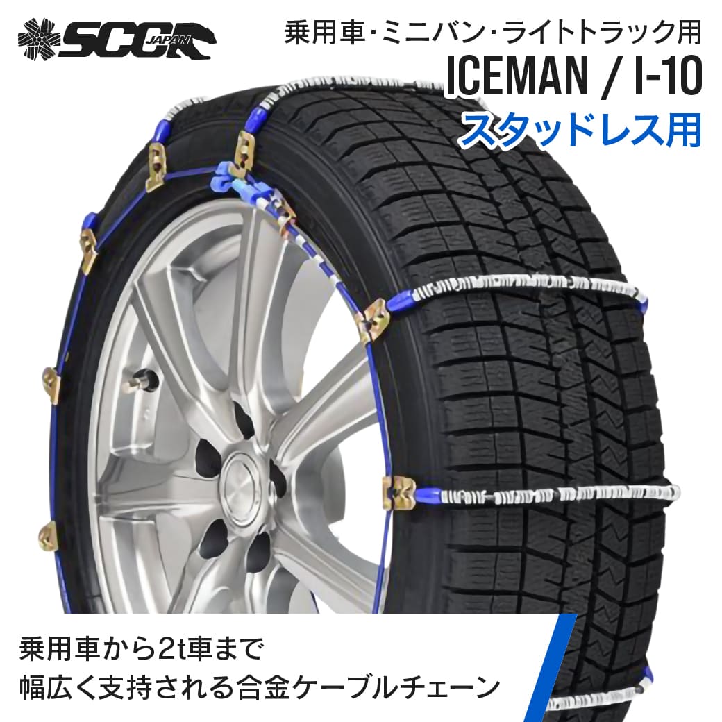 SCC�^�C���`�F�[�� �A�C�X�}�� I-10|135/80R12��|1�y�A(�^�C��2�{��) ��p�� �~�j�o�� ���^�g���b�N �����| �P�[�u���`�F�[�� �X�^�b�h���X�^�C�� SCCJAPAN