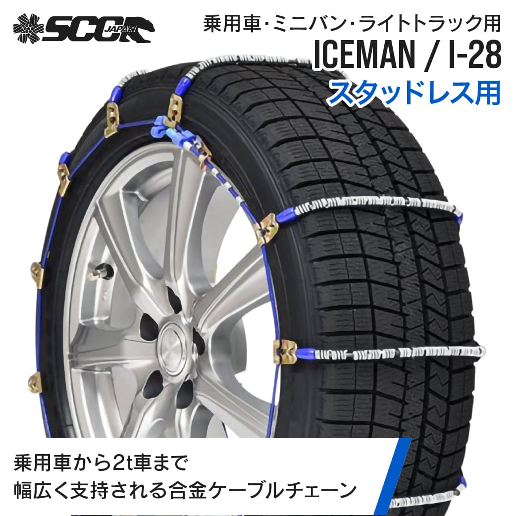 SCC�^�C���`�F�[�� �A�C�X�}�� I-28|175/80R14��|1�y�A(�^�C��2�{��) ��p�� �~�j�o�� ���^�g���b�N �����| �P�[�u���`�F�[�� �X�^�b�h���X�^�C�� SCCJAPAN
