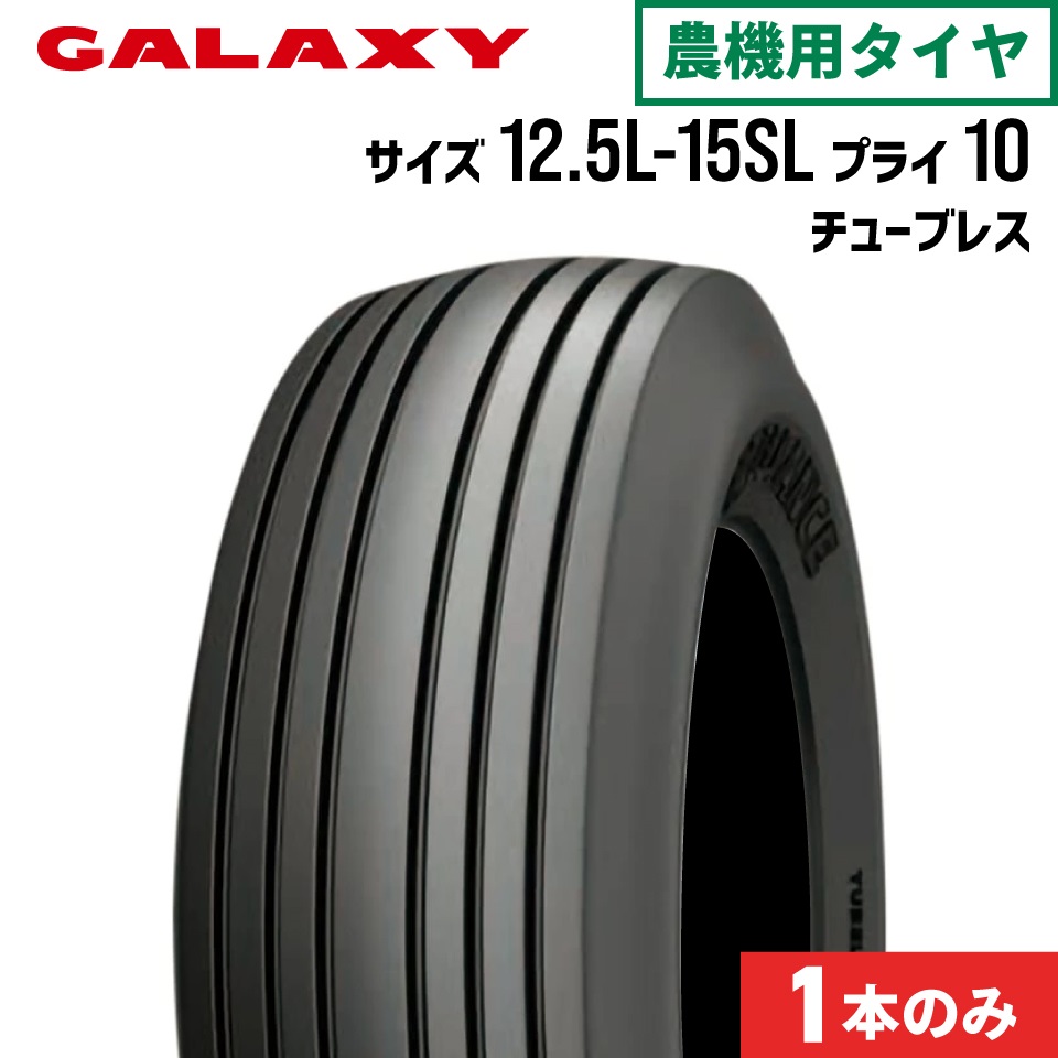 トラクタータイヤ 12.5L-15SL 10PR チューブレス 1本 RIB IMPLEMENT I-1 GALAXY ギャラクシー