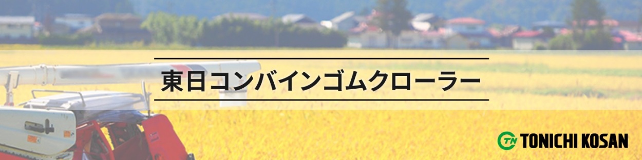 超激得2024送料無料 東日興産 コンバイン用ゴムクローラー YW509056 OJ 芯金 500-90-56 500x90x56 500-56-90 500x56x90 クローラ パーツ