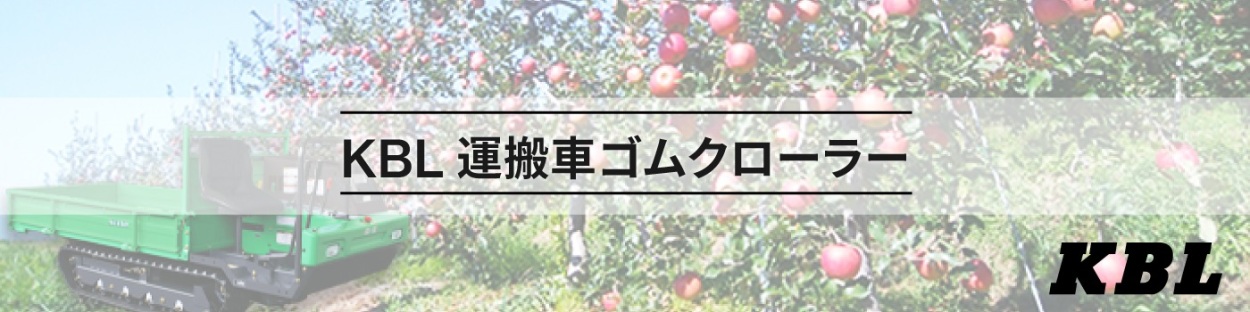 ランキング第1位 運搬車・作業機用ゴムクローラー|250x72x41|KBL