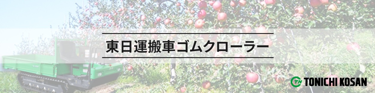 東日運搬機ゴムクローラー