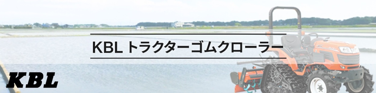 期間限定セール価格|トラクター用ゴムクローラー|モロオカ・三菱