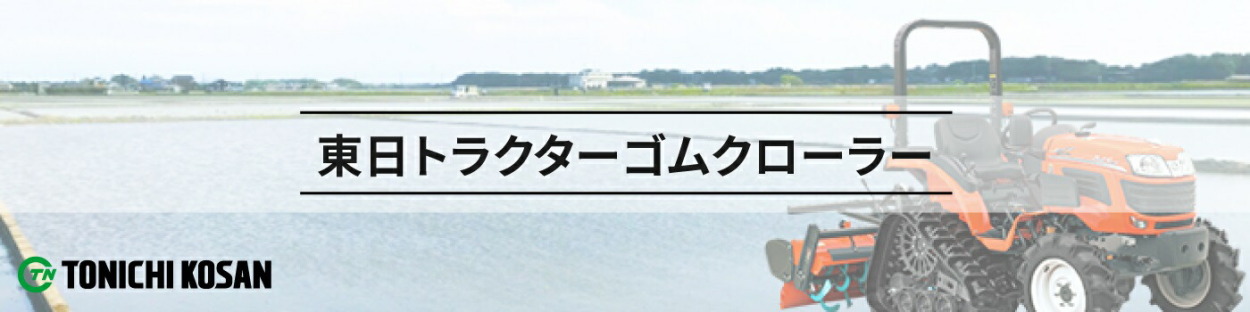 トラクター用ゴムクローラー|クボタ|GM90|450x90x50|KV459050|2本|東日