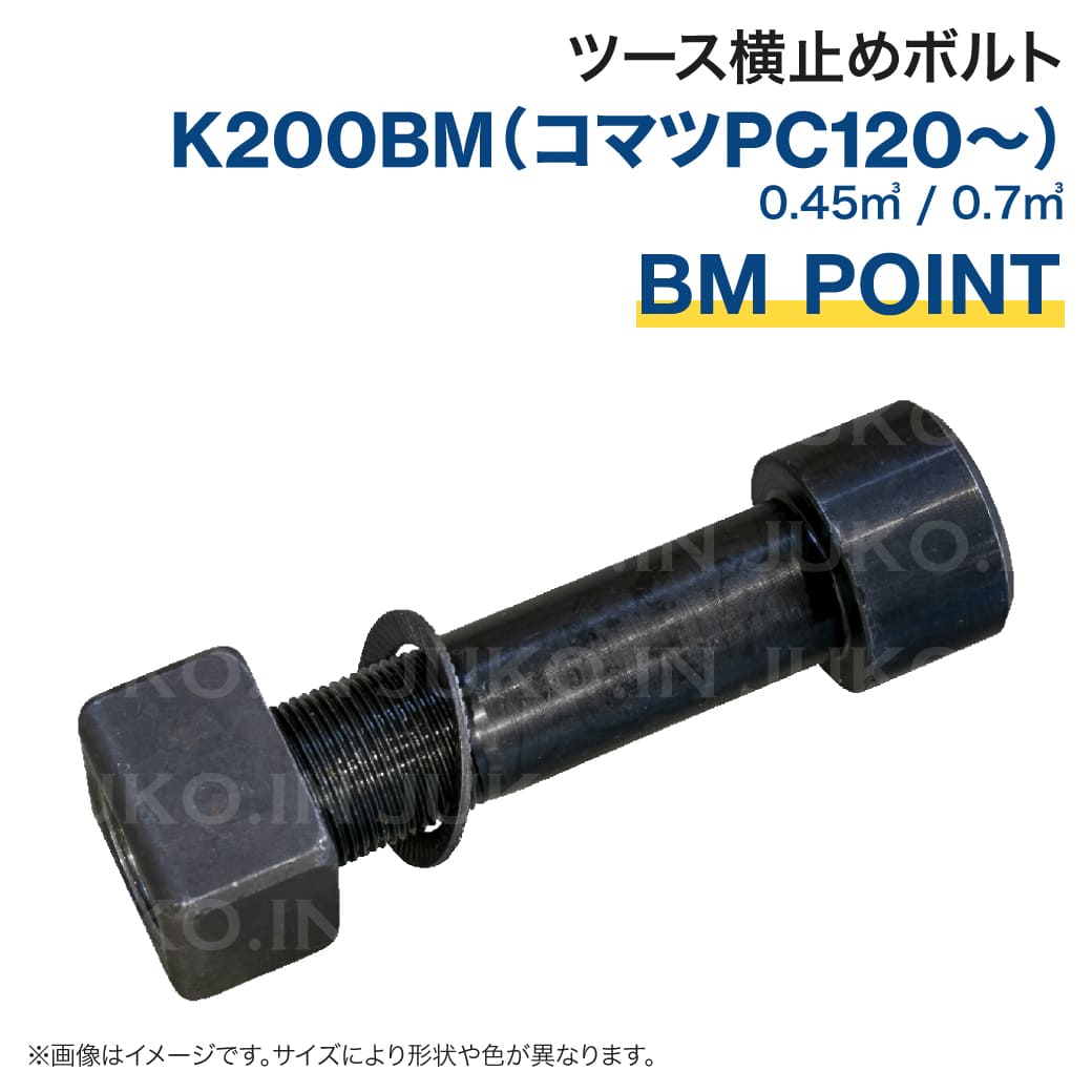 K200BM専用ロックボルト コマツ PC120-PC200用 (1011124091) : JUKO.IN