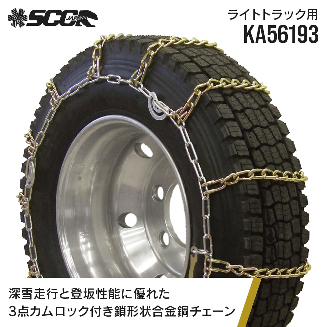 SCCタイヤチェーン KA56193|215/80R17.5他|1ペア(タイヤ2本分) 小型 