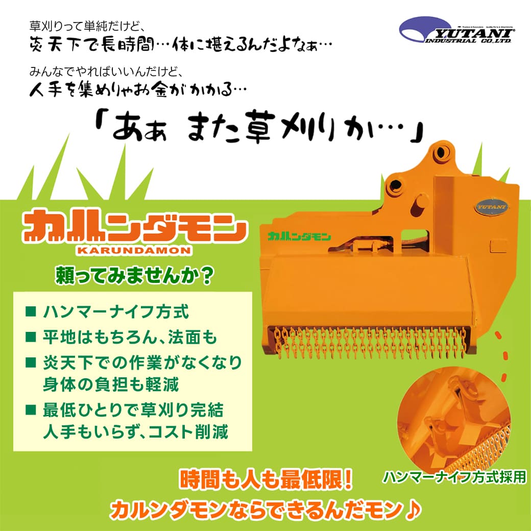 油圧式草刈りアタッチメント カルンダモンKDM-35 3t-5t ハンマーナイフ