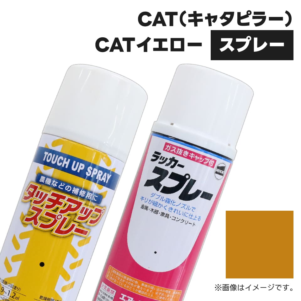 建設機械補修用塗料スプレー KG0077R キャタピラー CATイエロー 純正品番197-6515相当色 300ml 1本 : 76218103 :  JUKO.IN・ヤフー店 - 通販 - Yahoo!ショッピング