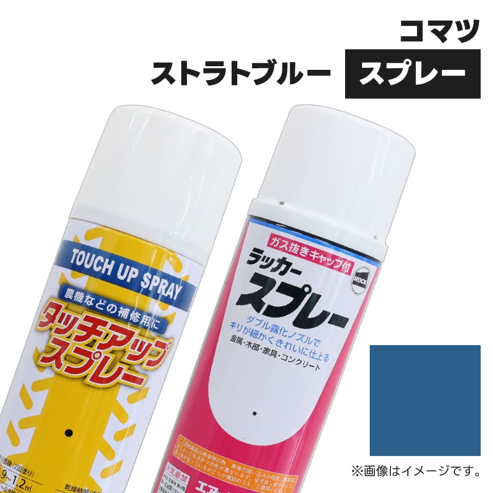 建設機械補修用塗料スプレー KG0079R コマツ建機 ストラトブルー 純正品番SYPA-U03SPSTB相当色 300ml 1本 | 