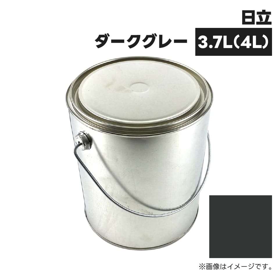建設機械補修用塗料缶 ##-KG0091S 日立建機 ダークグレー 純正
