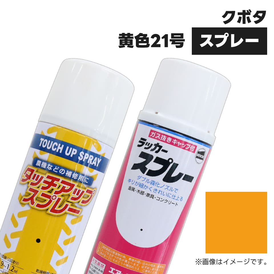 建設機械補修用塗料スプレー KG0092S クボタ建機 黄色21号 純正