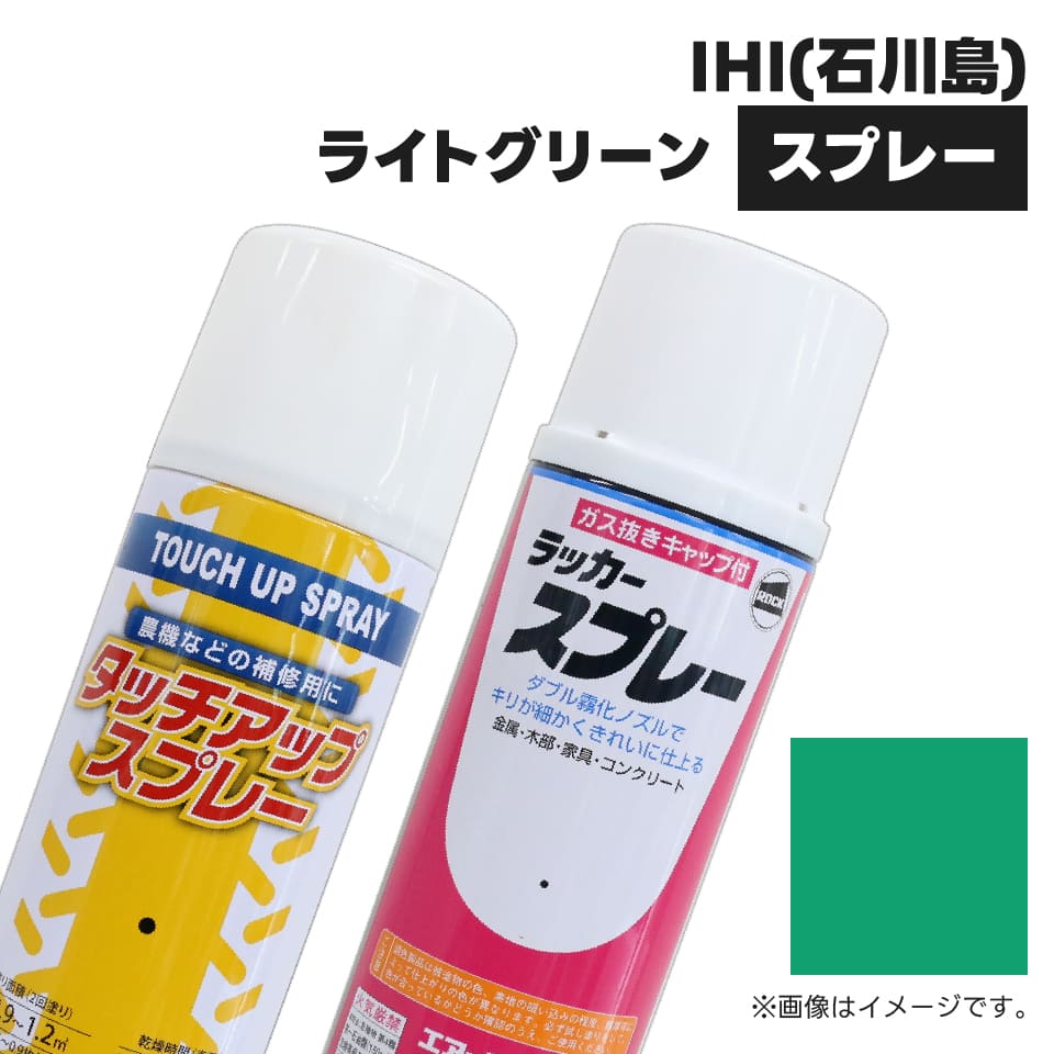 建設機械補修用塗料スプレー KG0105S 石川島IHI ライトグリーン