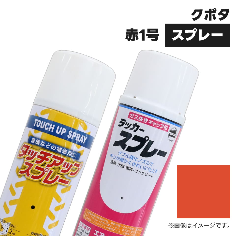 農業機械補修用塗料スプレー KG0204S クボタ|赤1号 純正品番07935-50301相当色 420ml 1本 : 74521535 :  JUKO.IN・ヤフー店 - 通販 - Yahoo!ショッピング