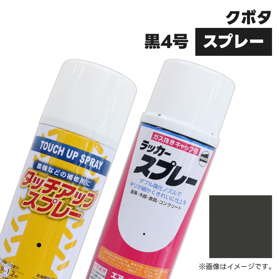 農業機械補修用塗料スプレー KG0205S クボタ|黒4号 純正品番
