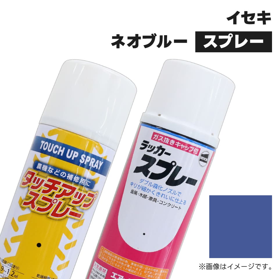 農業機械補修用塗料スプレー KG0223S イセキ|ネオブルー 純正品番1300-985-001-10相当色 420ml 1本 : 74518301  : JUKO.IN・ヤフー店 - 通販 - Yahoo!ショッピング