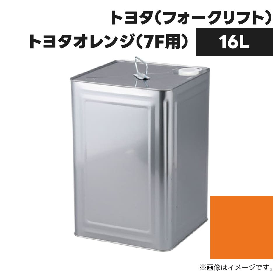 建設機械補修用塗料缶 KG0252S トヨタ(フォークリフト) トヨタオレンジ