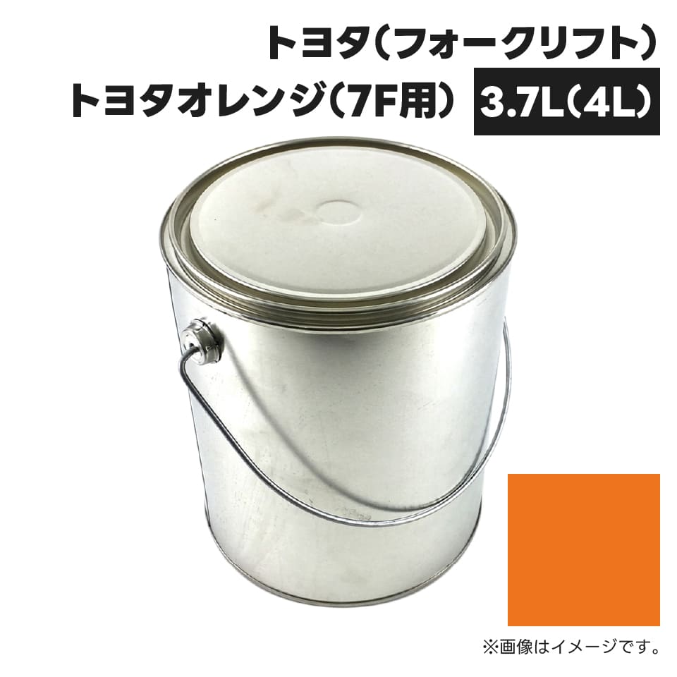 建設機械補修用塗料缶 KG0252S トヨタ(フォークリフト) トヨタオレンジ