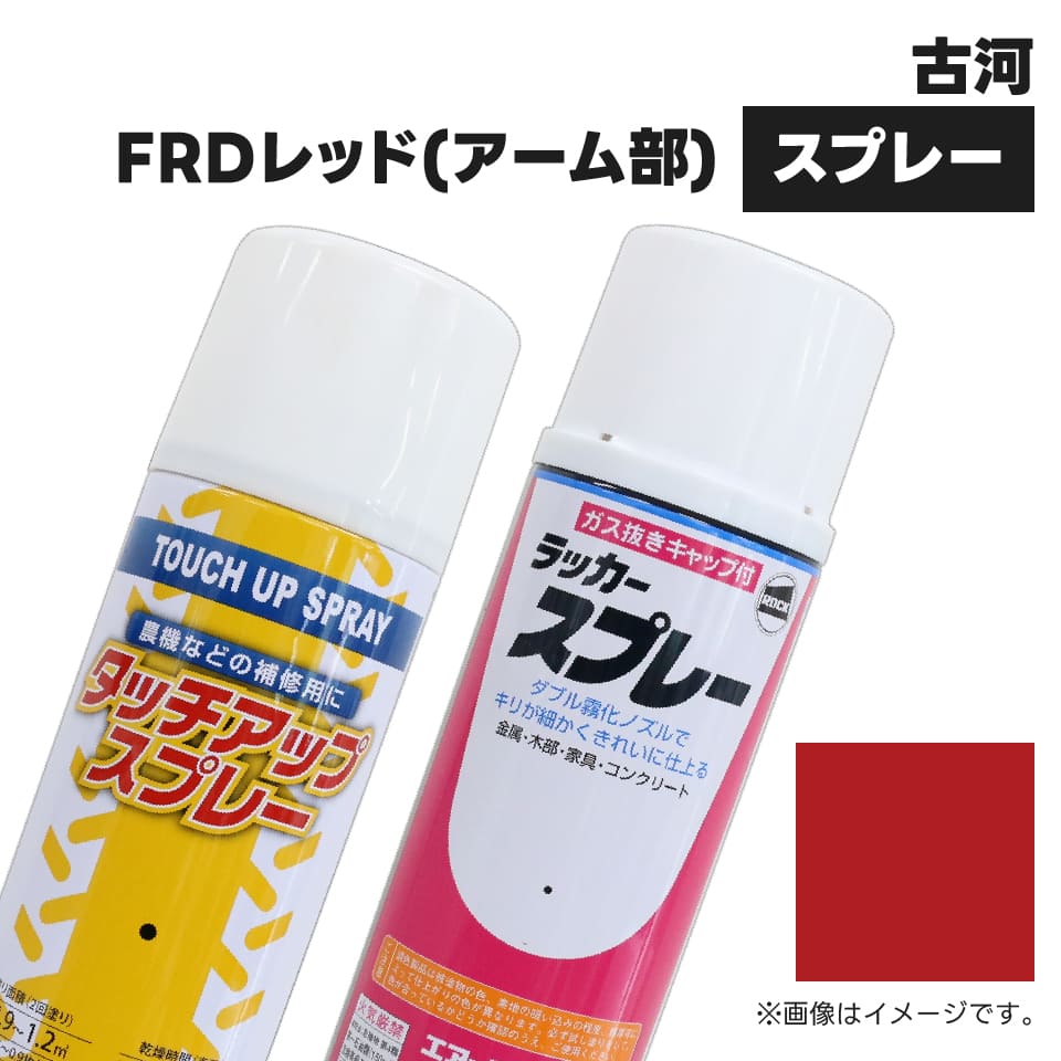 建設機械補修用塗料スプレー KG0261R 古河機械 FRDレッド(アーム