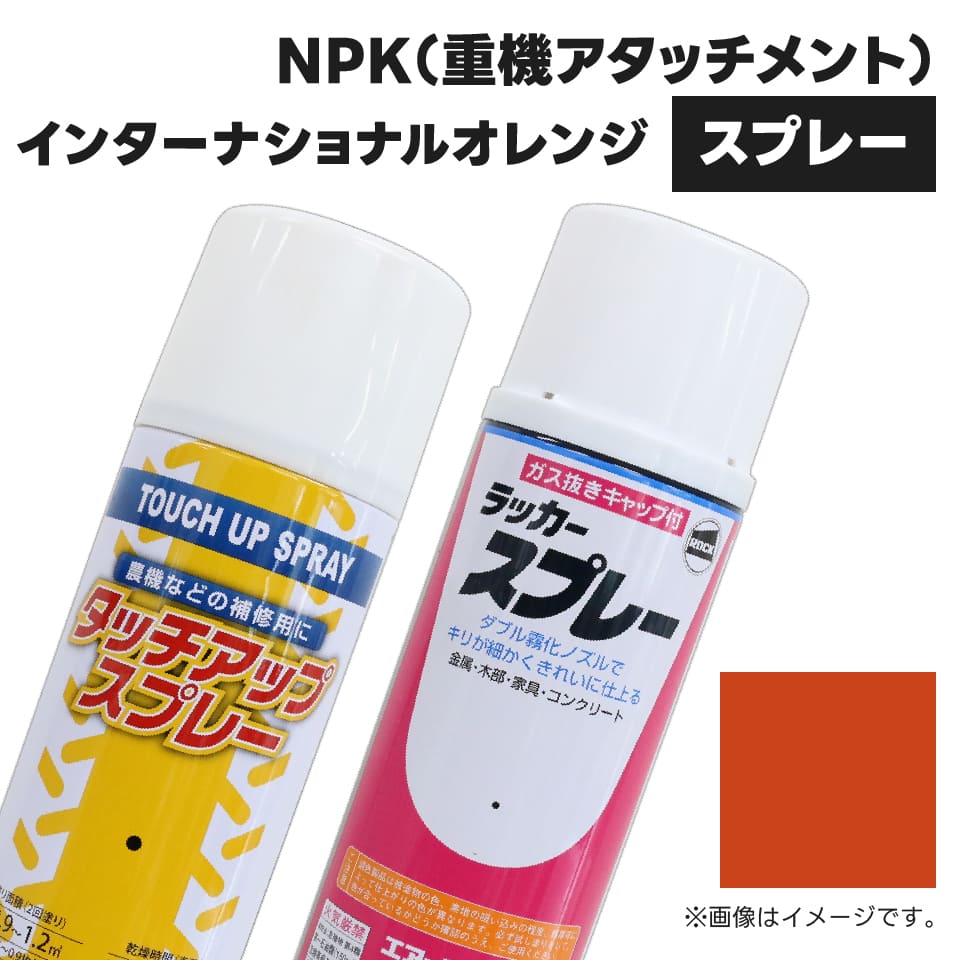 建設機械補修用塗料スプレー KG0271S NPK(重機アタッチメント