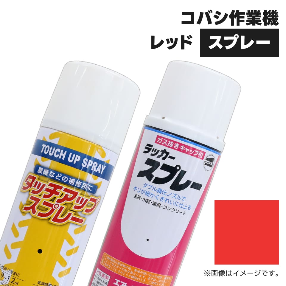 農業機械補修用塗料スプレー KG0307S コバシ作業機他|レッド 純正品番 