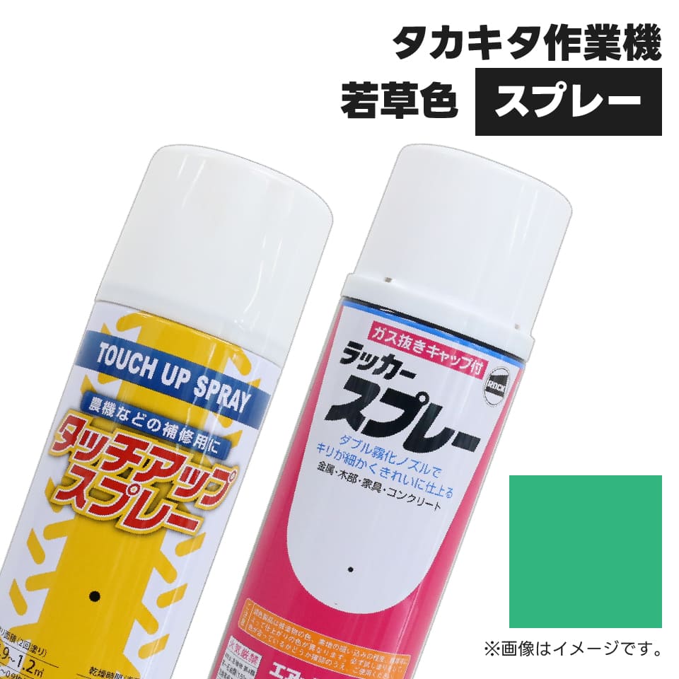 農業機械補修用塗料スプレー KG0308S タカキタ作業機|若草色 純正品番