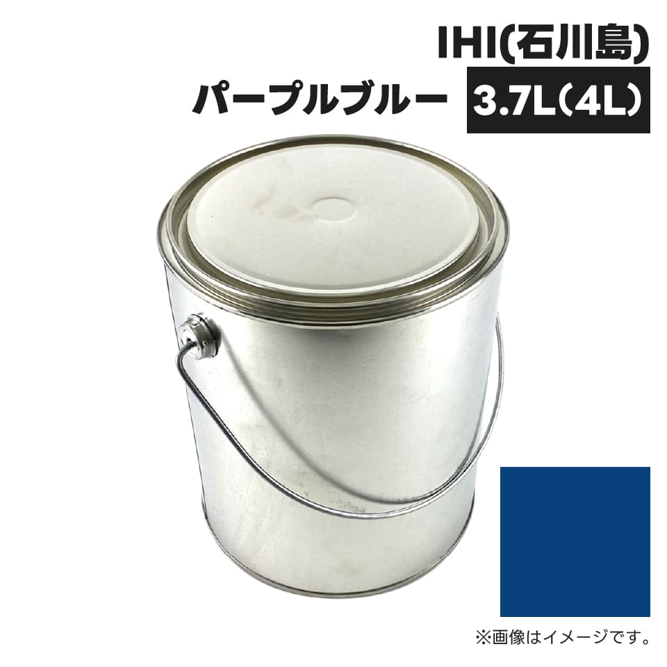 建設機械補修用塗料缶 KG0317S 石川島IHI パープルブルー 純正品番
