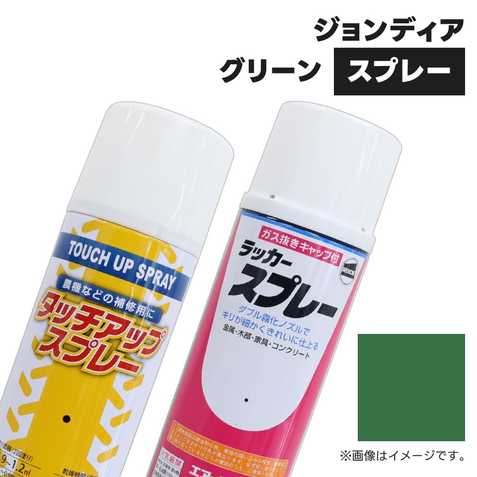農業機械補修用塗料スプレー KG0369S ジョンディア|ジョンディア 