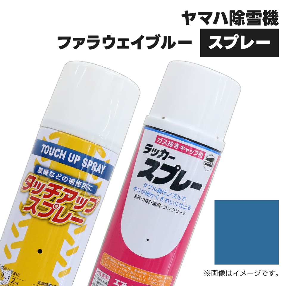 農業機械補修用塗料スプレー KG0377S ヤマハ除雪機|ファラウェイ