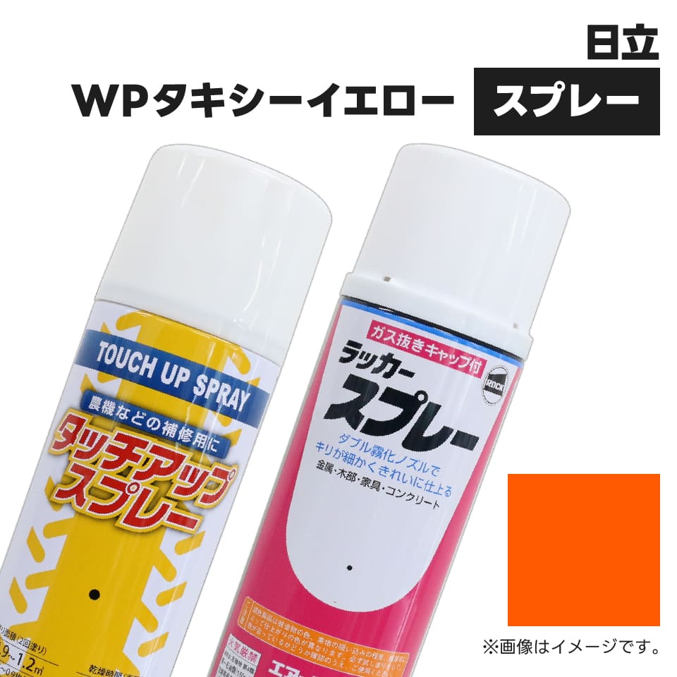 建設機械補修用塗料スプレー KG4014S 日立建機 WPタキシー