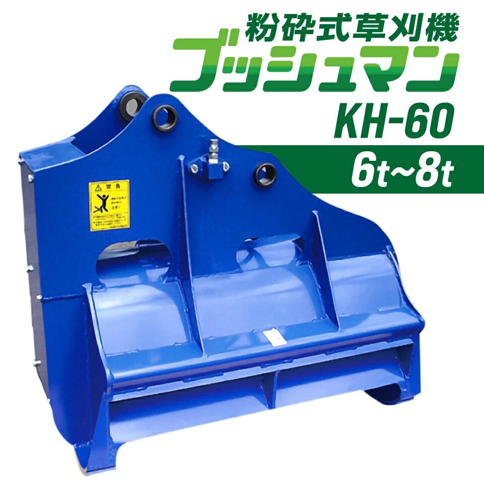 ユンボ 草刈機 アタッチメント ブッシュマン KH-60 松本製作所