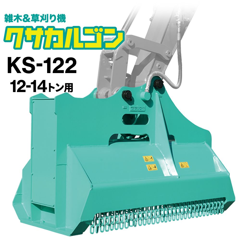 【替刃1台分プレゼント】ユンボ 草刈機 アタッチメント 12t-14t クサカルゴンKS-122 ハンマーナイフ式 タグチ工業 雑木 雑草 竹 笹 建設機械 建機 粉砕式草刈機 | 
