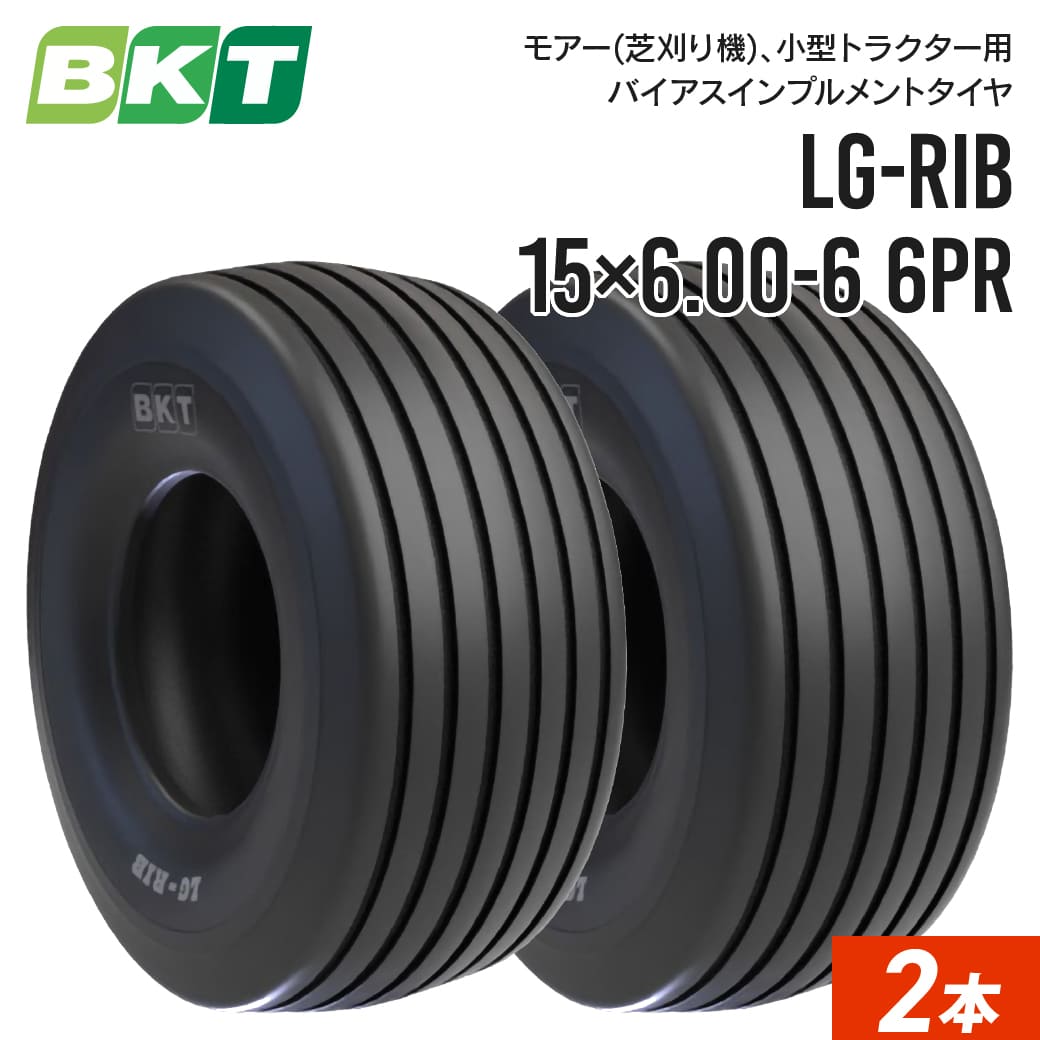 モアー(芝刈り機)用インプルメントタイヤ 15×6.00-6 6PR チューブレス LG-RIB 2本セット BKT バイアス