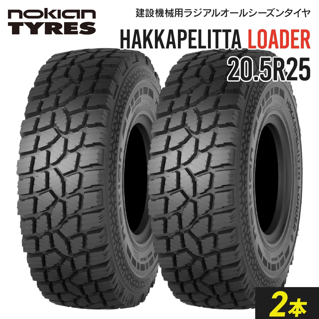 タイヤショベル・ホイールローダー用タイヤ 20.5R25 Nokian Hakkapeliitta Loader チューブレス 2本セット ノキアン  ラジアル : 147223341 : JUKO.IN・ヤフー店 - 通販 - Yahoo!ショッピング