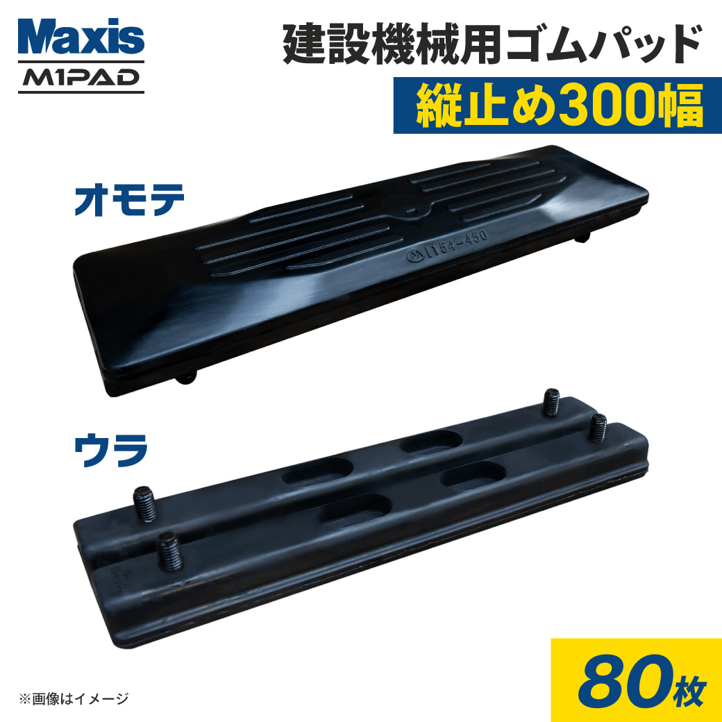 縦止め 建設機械用ゴムパッド 300mm幅 2本ボルト止め シューパッド M101-300 80枚 M1パッド MAXIS(マクシス)｜juko-in